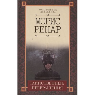 Морис Ренар: Таинственные превращения