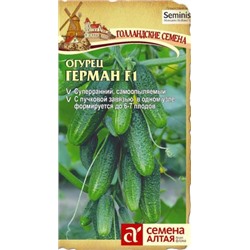 Огурец Герман F1 (Сем.Алтая) 5шт