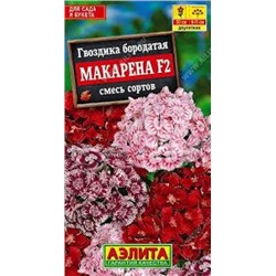 Цв.Гвоздика Бородатая Макарена F2 смесь (Аэлита) 0,1г двул.