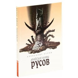 Книга АРИЙСКИЕ МИФЫ РУСОВ. Александр Белов (мягкий переплёт, 288 стр.), 1 шт.