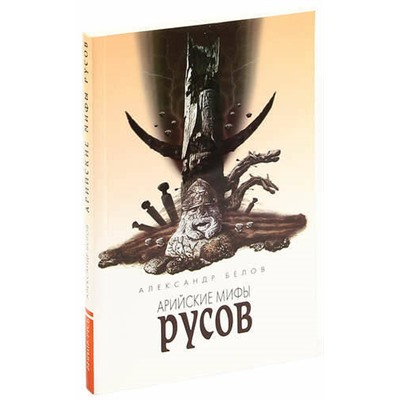 Книга АРИЙСКИЕ МИФЫ РУСОВ. Александр Белов (мягкий переплёт, 288 стр.), 1 шт.