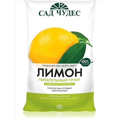 Грунт Лимон 5л Сад чудес (Фарт/Неваторф)