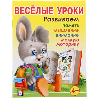Развивающие задания. Веселые уроки 3 16стр. 21,5*16,5см 4+ 30186/13714