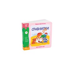 Книжка-игрушка "Сравнилки" ("Мир вокруг нас") 93276, 93276