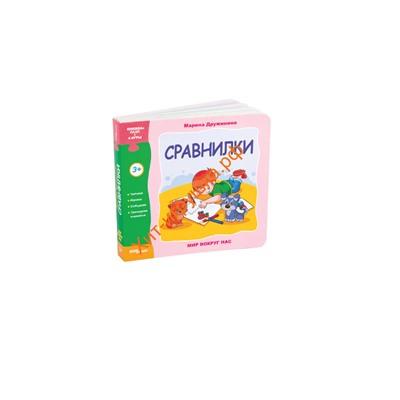 Книжка-игрушка "Сравнилки" ("Мир вокруг нас") 93276, 93276