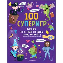100 суперигр. Докажи, что и такое по плечу твоему мегамозгу