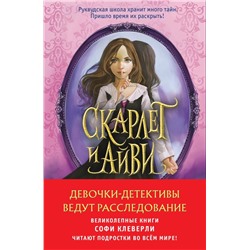 Девочки-детективы ведут расследование (Комплект из 2-х книг Софи Клеверли)