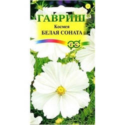 Цв.Космея Белая соната (Гавриш) 0,3г