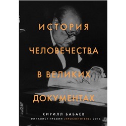 История человечества в великих документах