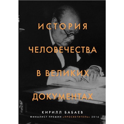 История человечества в великих документах