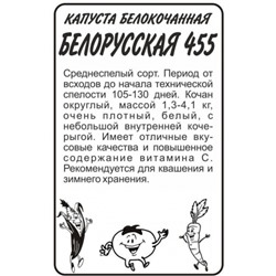 Капуста Белорусская 455 (Сем.Алтая) 0,3гр. БП
