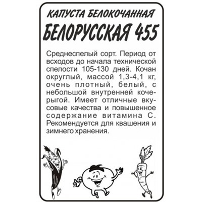 Капуста Белорусская 455 (Сем.Алтая) 0,3гр. БП