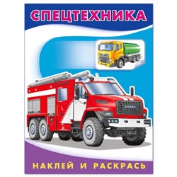 Раскраска Наклей и раскрась-техника.  Спецтехника Росии 16стр. 21,5*17см 26370