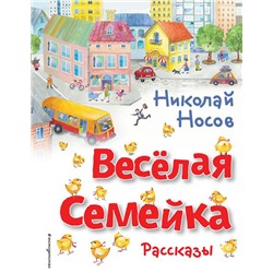 Весёлая семейка. Рассказы (ил. О. Зобниной)