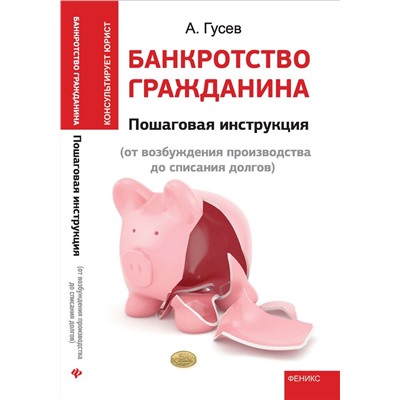 Уценка. Банкротство гражданина: Пошаговая инструкция