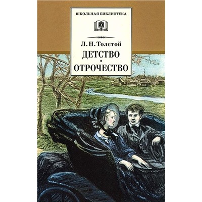 ШБ Толстой Л. Детство, Отрочество