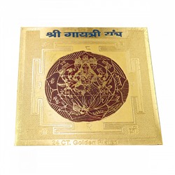 ШРИ ГАЯТРИ Янтра (металл под золото, 5 на 5 см.), 1 шт.