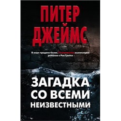 Загадка со всеми неизвестными (комплект из 3 книг)