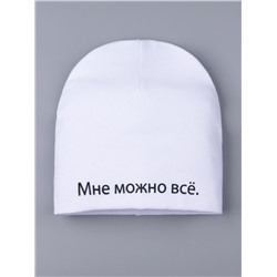 Шапка трикотажная для мальчика формы лопата, Мне можно все., белый