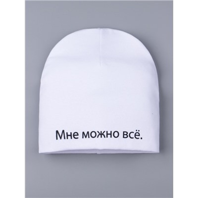 Шапка трикотажная для мальчика формы лопата, Мне можно все., белый