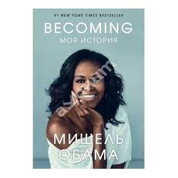 Becoming. Моя история