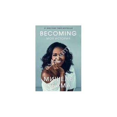 Becoming. Моя история