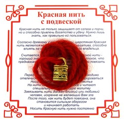 Красная нить на защиту ЗАМОК (золотистый металл, шерсть), 1 шт.