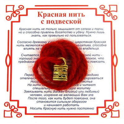 Красная нить на защиту ЗАМОК (золотистый металл, шерсть), 1 шт.