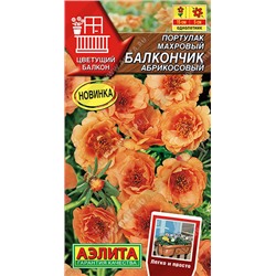 Портулак Балкончик махровый Аэлита