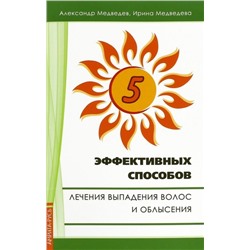 Брошюра 5 ЭФФЕКТИВНЫХ СПОСОБОВ Лечения выпадения волос и облысения, Александр Медведев, Ирина Медведева (мягкий переплёт, 32 стр., 20см*12,5см), 1 шт.