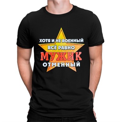 Футболка "Мужик отменный"