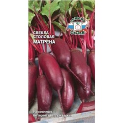 Свекла Матрена (СеДеК) 3г