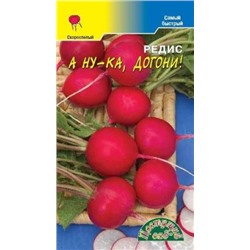 Редис А ну-ка, догони! (Цв.Сад) 1г