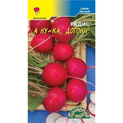 Редис А ну-ка, догони! (Цв.Сад) 1г