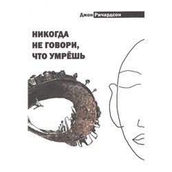 Книга НИКОГДА НЕ ГОВОРИ, ЧТО УМРЁШЬ. Джон Ричардсон (твёрдый переплёт, 299 стр.), 1 шт.