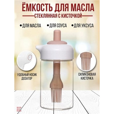 Емкость для соуса, масла с кисточкой и дозатором