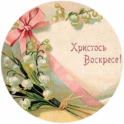 Пасха №6, картинка на сахарной бумаге 11 см, 3 шт
