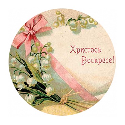 Пасха №6, картинка на сахарной бумаге 11 см, 3 шт