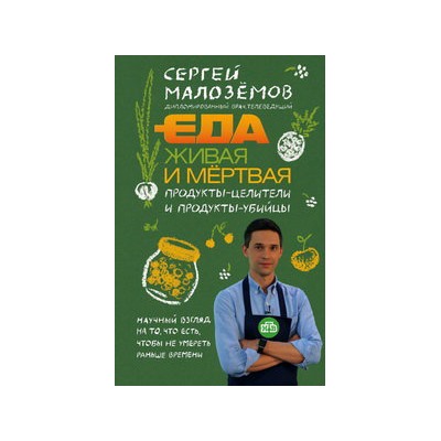 Еда живая и мертвая. Продукты-целители и продукты-убийцы