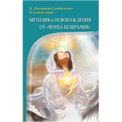 Книга МЕТОДИКА ОСВОБОЖДЕНИЯ ОТ "ВЕНЦА БЕЗБРАЧИЯ", Н. Домашева-Самойленко, В. Самойленко (мягкий переплёт, 220 стр.), 1 шт.
