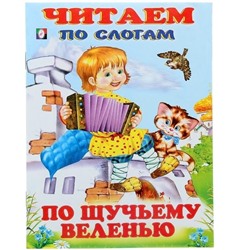 Читаем по слогам. Сказки. По щучьему веленью 16 цветн.стр. 21,5*17см 30506/26172