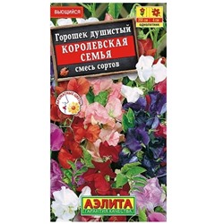 Душистый горошек Королевская Семья