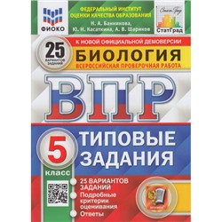 ВПР ФГОС Биология 5кл. Типовые задания (25 вариантов) (ФИОКО) (Банникова Н.А.,Касаткина Ю.Н..Шариков А.В.) (к нов.офиц.демоверсии) (СтатГрад), (Экзамен, 2024), Обл, c.168