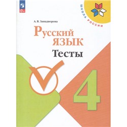 ФГОС (ШколаРоссии) Занадворова А.В. Русский язык 4кл. Тесты (к учеб. Канакиной В.П.), (Просвещение, 2023), Обл, c.96