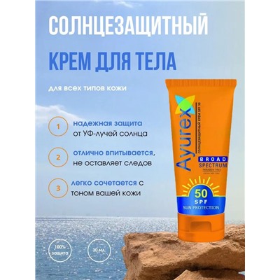 Ayurex SUN PROTECTION CREAM Broad Spectrum SPF 50, Oxford (Аюрекс СОЛНЦЕЗАЩИТНЫЙ КРЕМ Широкого спектра действия SPF50, Оксфорд), 100 г.