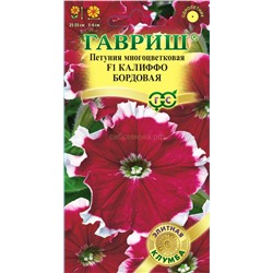 Петуния Калиффо бордовая F1 многоцв. (Гавр)