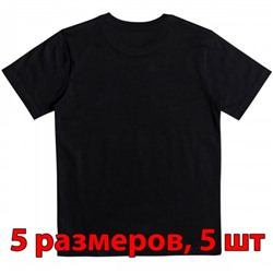 Футболка подростковая, однотонная, 5 размеров (от 8 до 12), уп. -5 шт., цвет -черный