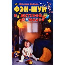 Книга ФЭН-ШУЙ В ДЕТСКОЙ КОМНАТЕ. Нэнсили Вайдра (твёрдый переплёт, 286 стр.), 1 шт.