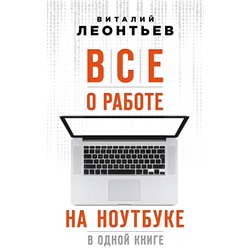 Все о работе на ноутбуке в одной книге