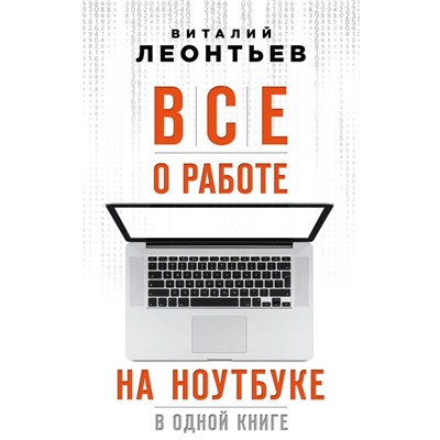 Все о работе на ноутбуке в одной книге